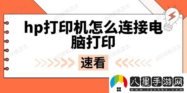 hp打印機(jī)怎么連接電腦打印