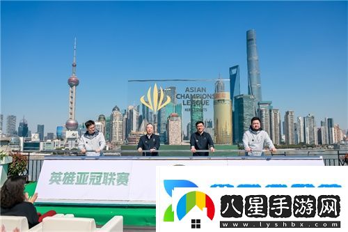 首屆英雄亞冠聯(lián)賽ACL正式啟動