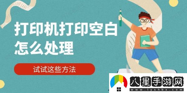 打印機(jī)打印空白怎么處理