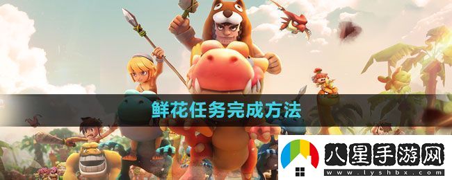 石器時代M鮮花任務(wù)怎么完成鮮花任務(wù)完成方法