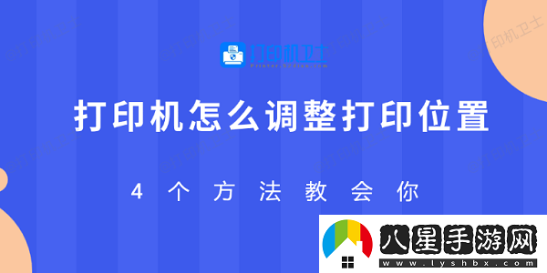 打印機怎么調(diào)整打印位置
