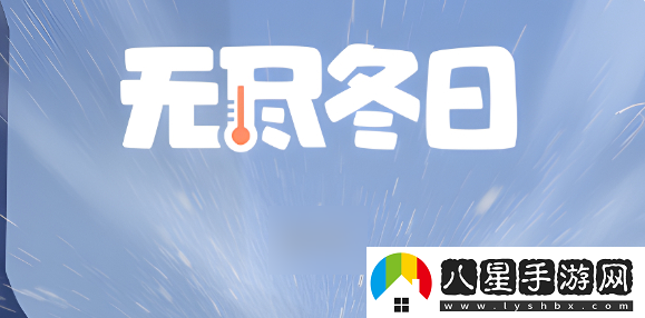 無盡冬日兵工廠爭(zhēng)奪戰(zhàn)玩法攻略一覽