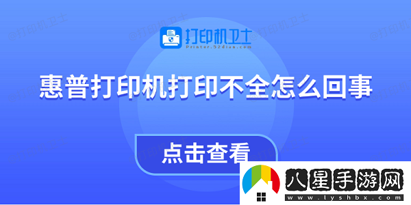 惠普打印機打印不全怎么回事