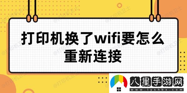 打印機(jī)換了wifi要怎么重新連接