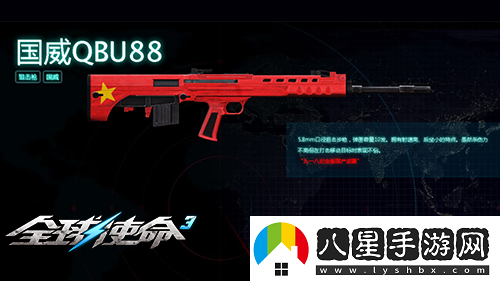 狙擊戰(zhàn)場上的新寵全球使命3國威QBU88覲見