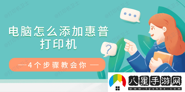 電腦怎么添加惠普打印機(jī)