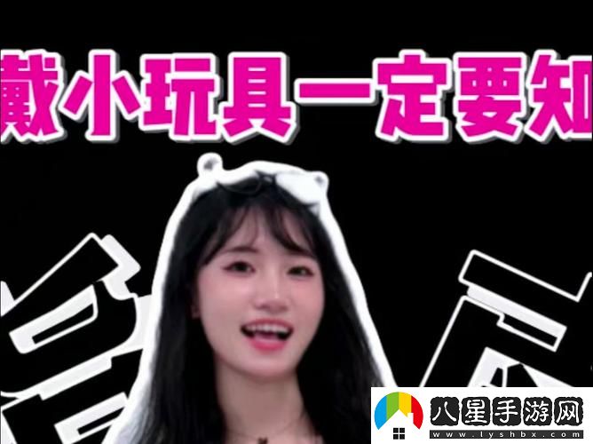 小玩具戴一晚上會(huì)怎么樣