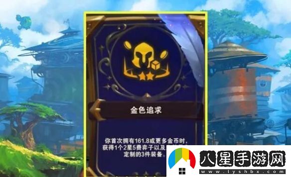 云頂之弈金色追求詳細(xì)一覽