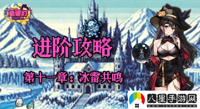 老婆們大戰(zhàn)牛頭人第十一章冰雷共鳴通關技巧全解析