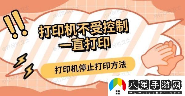 打印機(jī)不受控制一直打印打印機(jī)停止打印方法