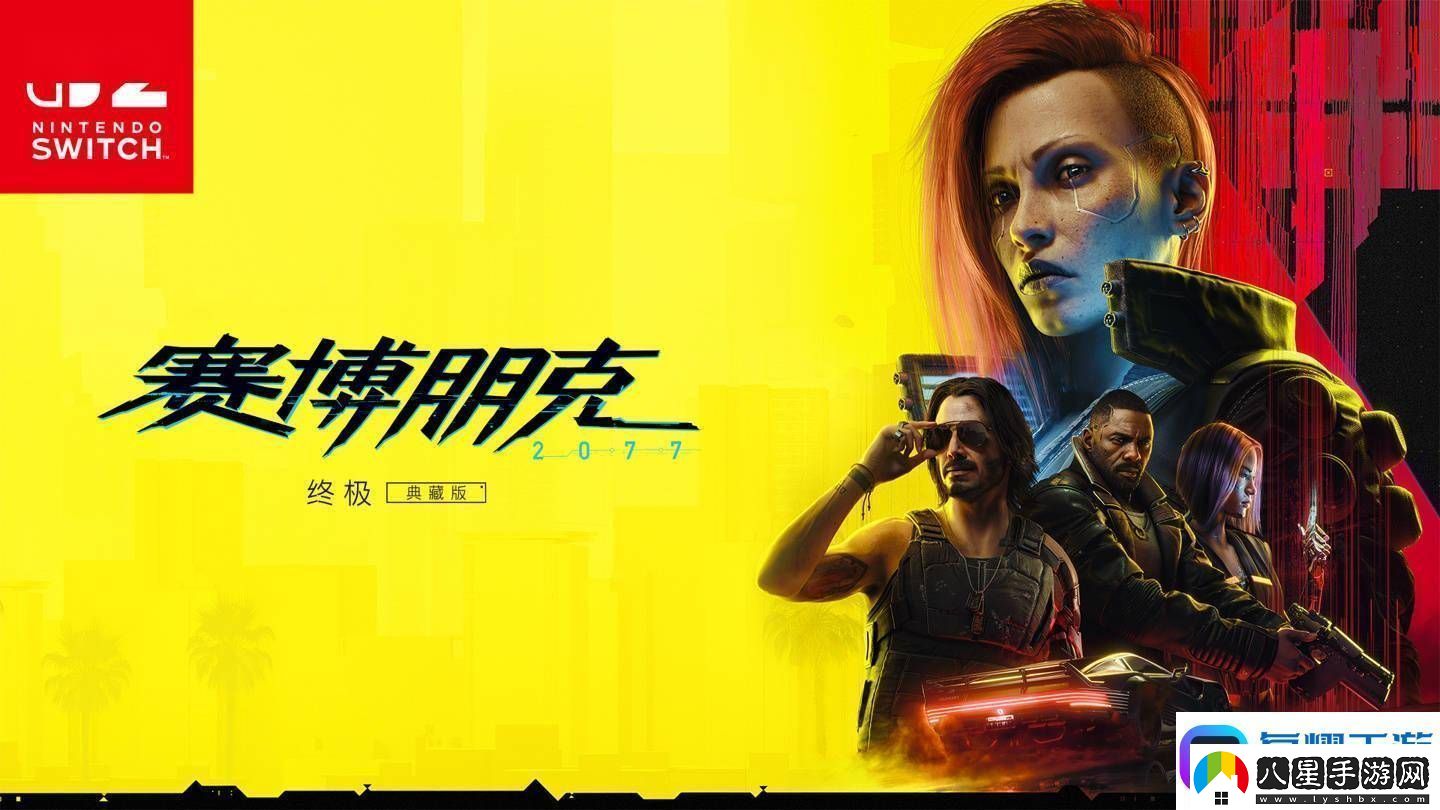 任天堂Switch2首發(fā)！賽博朋克2077