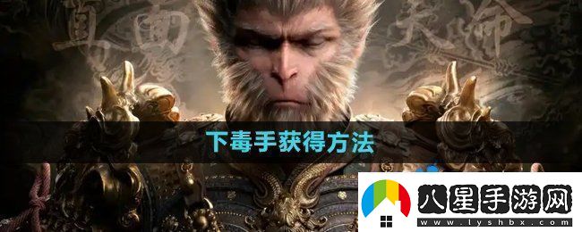 黑神話悟空下毒手?怎么獲得下毒手?獲得方法