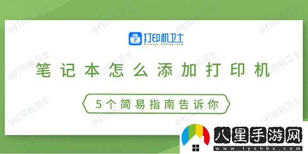 筆記本怎么添加打印機(jī)