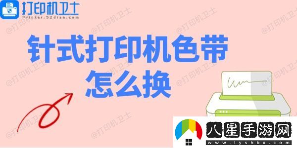 針式打印機(jī)色帶怎么換
