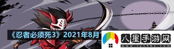 忍者必須死32021年8月18日禮包兌換碼是多少