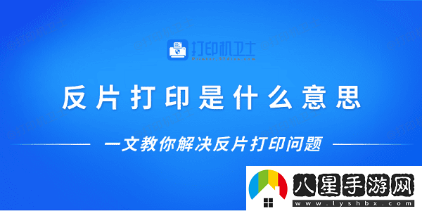 反片打印是什么意思