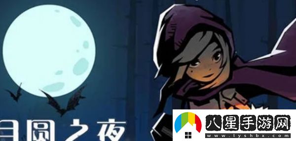 月圓之夜羸弱之軀攻略一覽