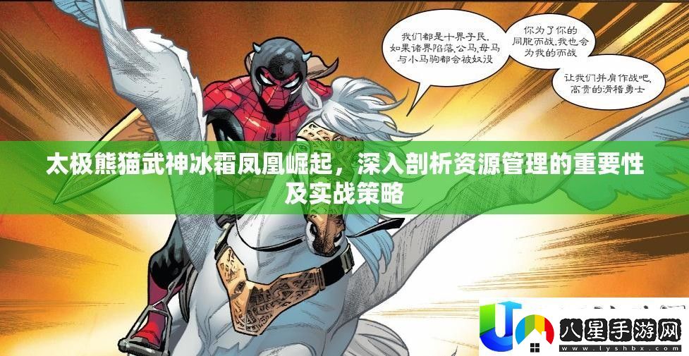 太極熊貓武神冰霜鳳凰崛起