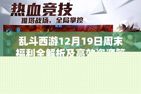 亂斗西游12月19日周末福利解析