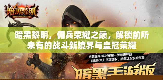 暗黑黎明傭兵榮耀