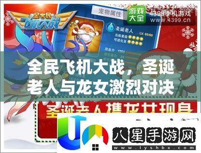 全民飛機大戰(zhàn)圣誕老人與龍女激烈對決