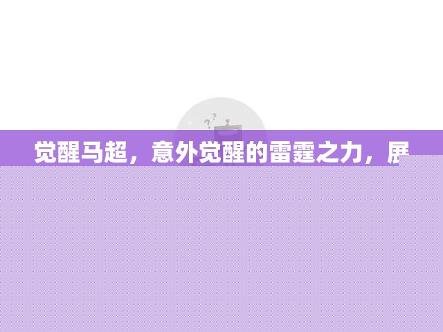 覺醒馬超
