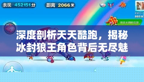 天天酷跑冰封狼王角色魅力與玩法揭秘