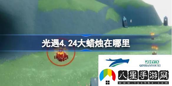 光遇4月24日大蠟燭位置攻略