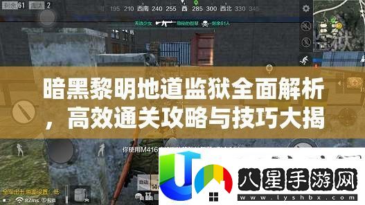 暗黑黎明地道**通關(guān)解析