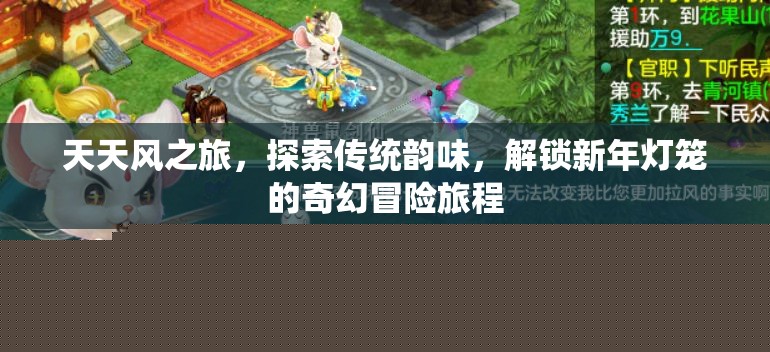 天天風(fēng)之旅探索傳統(tǒng)韻味