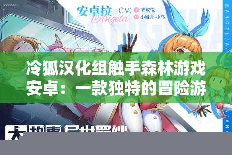冷狐漢化組觸手森林安卓游戲