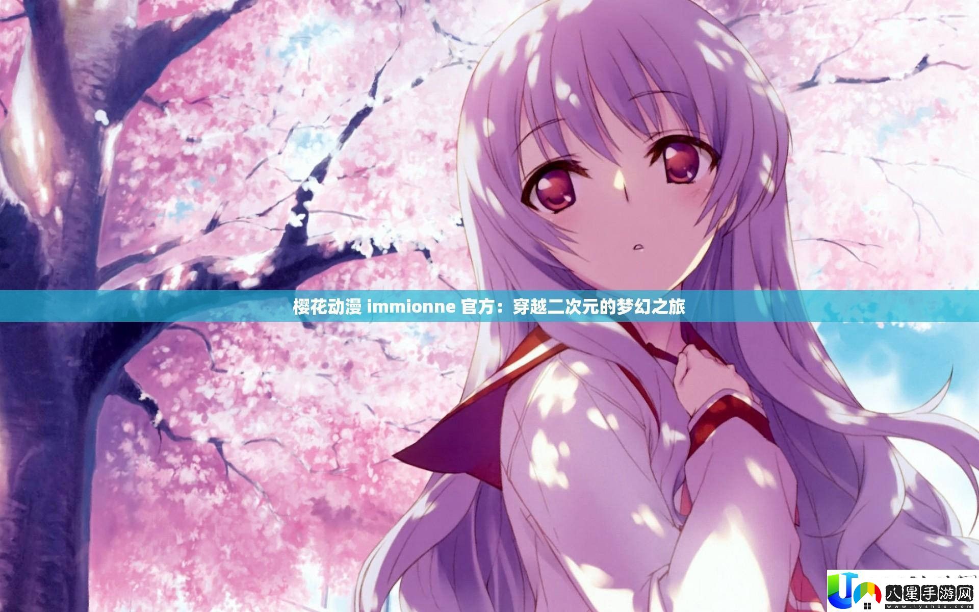 櫻花動(dòng)漫
