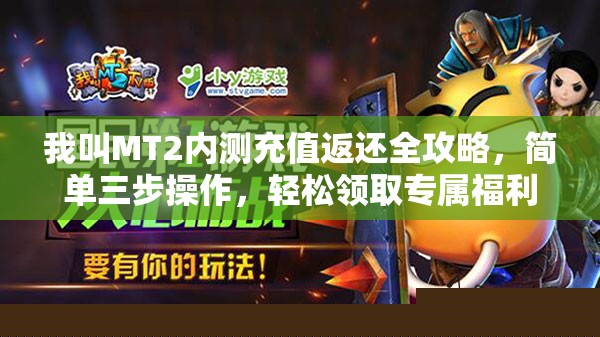 我叫MT2內測充值返還攻略