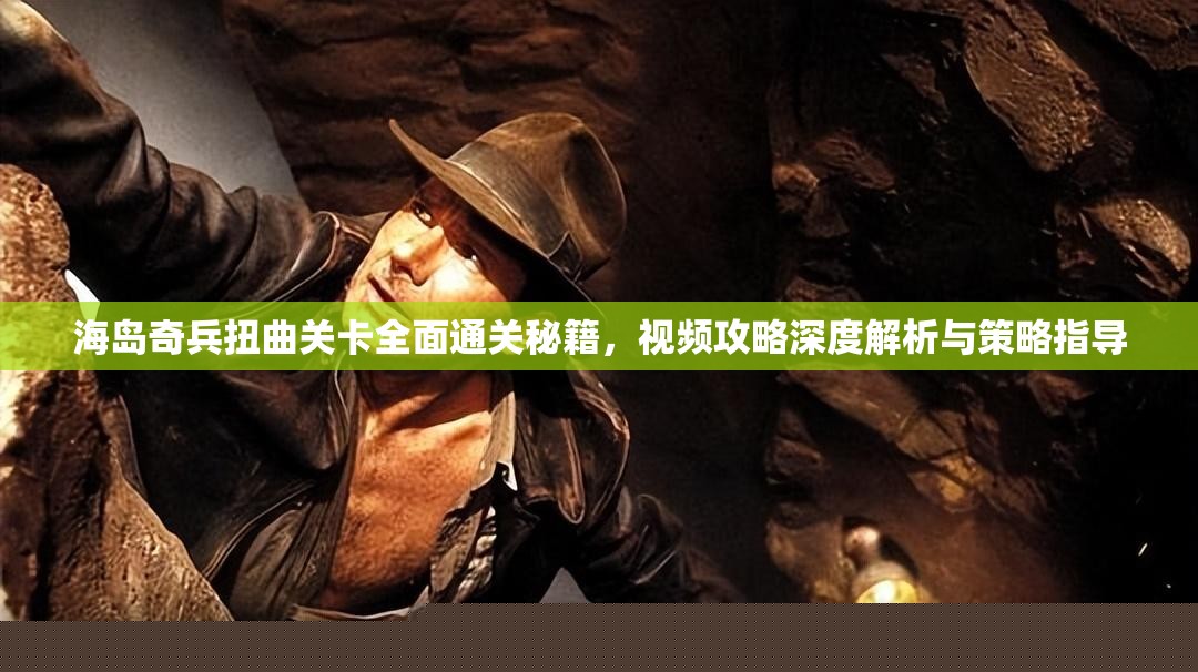 海島奇兵扭曲關(guān)卡通關(guān)秘籍
