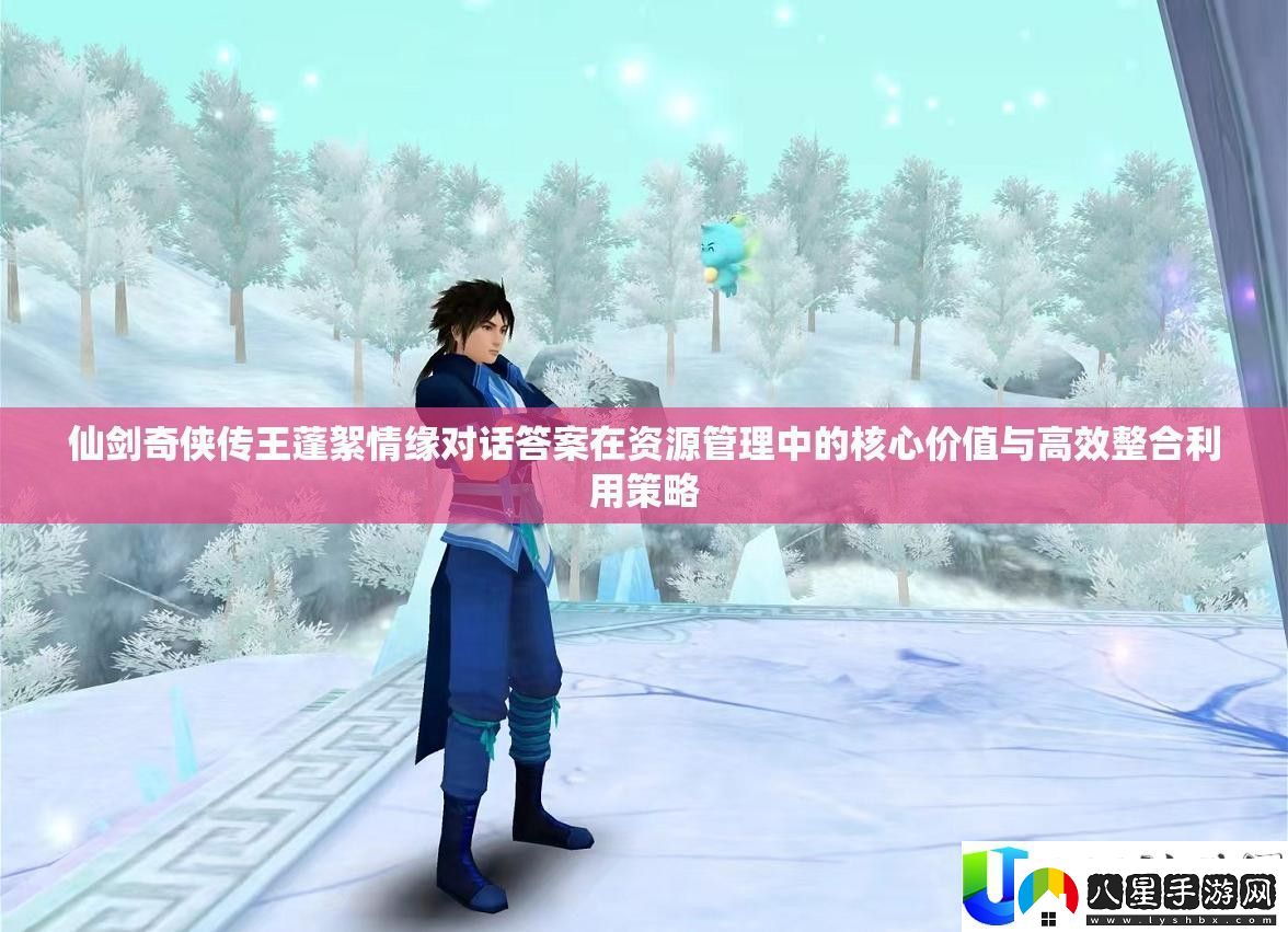 仙劍奇?zhèn)b傳王蓬絮情緣對話答案解析