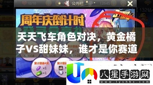 天天飛車角色對(duì)決