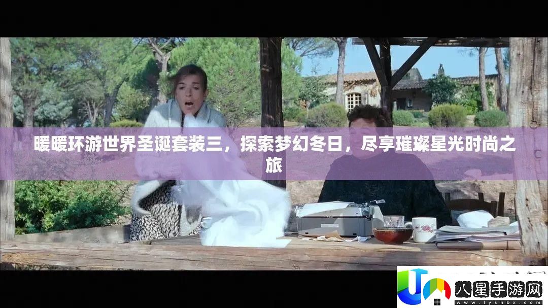 暖暖環(huán)游世界圣誕套裝三