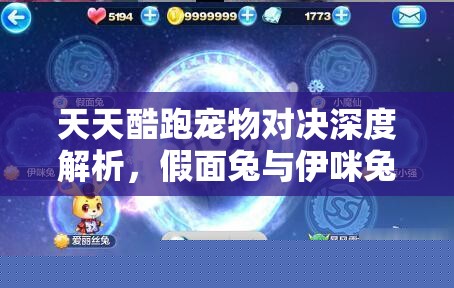天天酷跑寵物對決深度分析