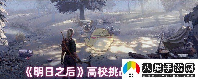 明日之后高校挑戰(zhàn)掛件哪個(gè)好高校挑戰(zhàn)掛件推薦
