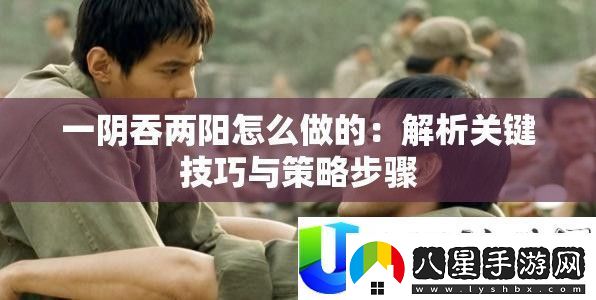 一陰吞兩陽技巧解析