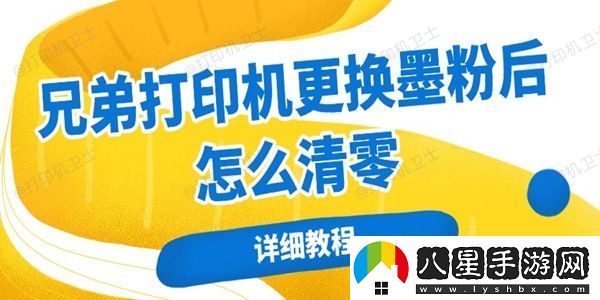 兄弟打印機(jī)更換墨粉后怎么清零