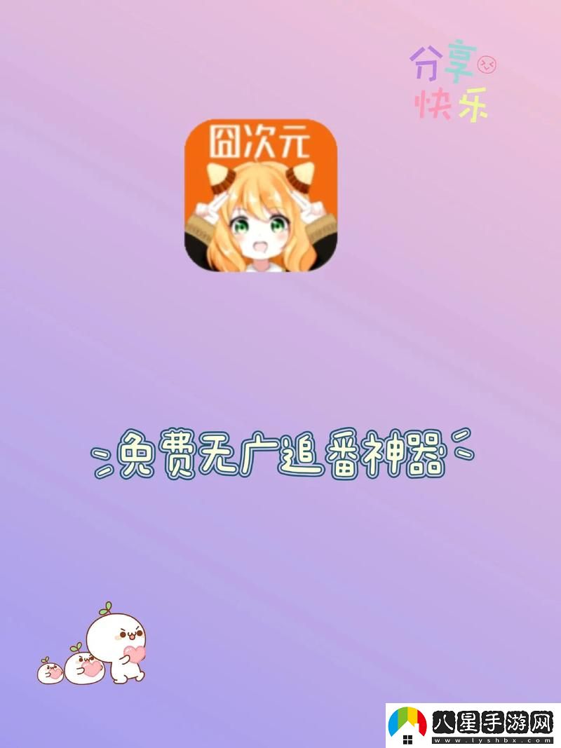 “為什么選擇囧次元動漫APP正版下載成為你的動漫觀看首選