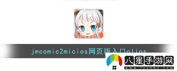jmcomicron.mic頁版入口ios流暢不卡頓