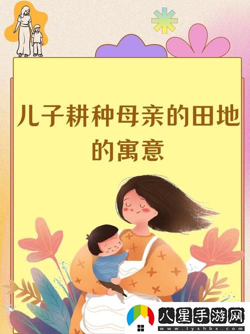 兒子耕種母親的田地的寓意