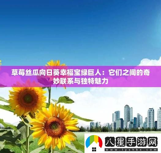 草莓向日葵絲瓜幸福寶免費不花錢