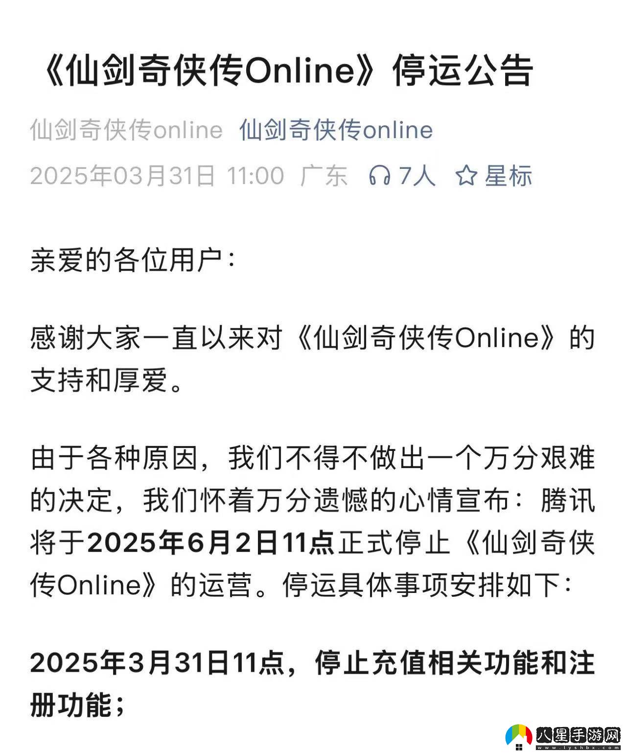 仙劍奇?zhèn)b傳Online手游將于2025年6月2日停運(yùn)