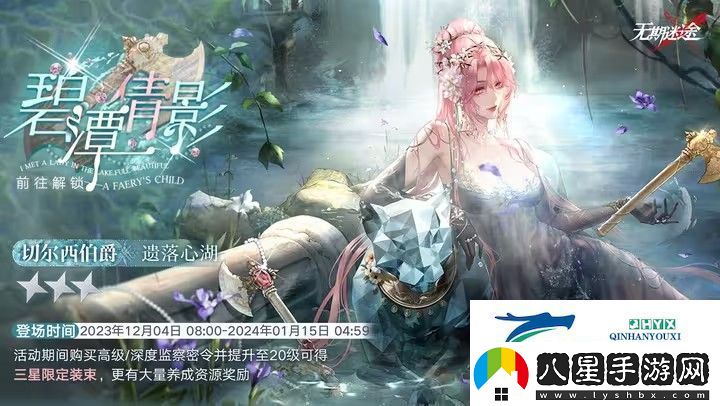 無期迷途碧潭倩影攻略