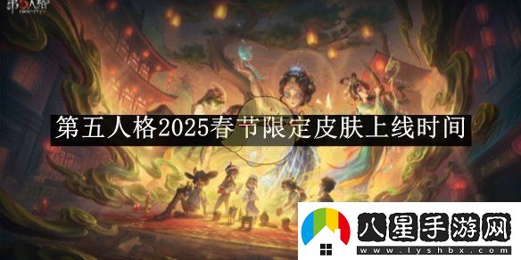 第五人格2025春節(jié)限定皮膚上線時(shí)間