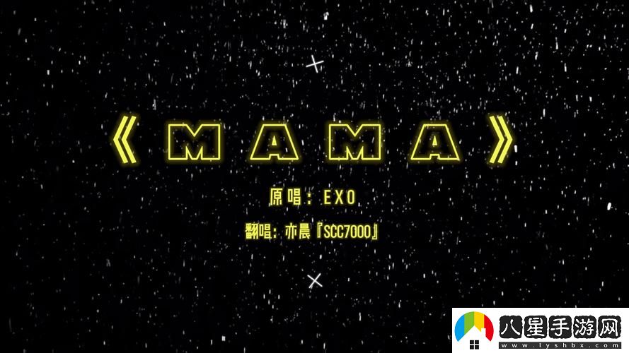 為什么高潮是MAMAMAMA的韓文歌成為了當(dāng)今K