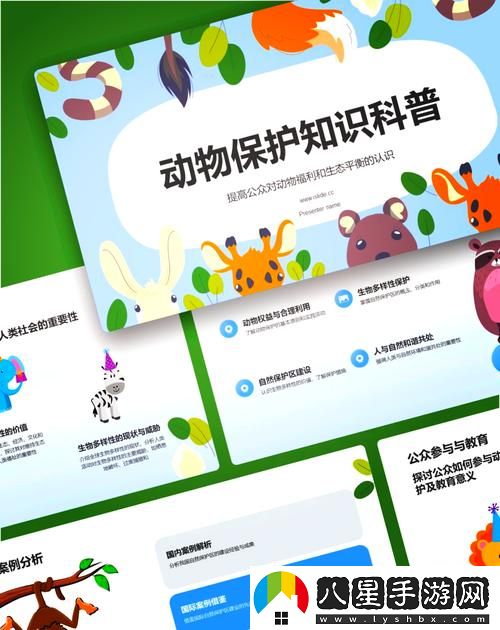 為何選擇“歐美人動(dòng)物PPT免費(fèi)模板大全”作為你的項(xiàng)目呈現(xiàn)利器